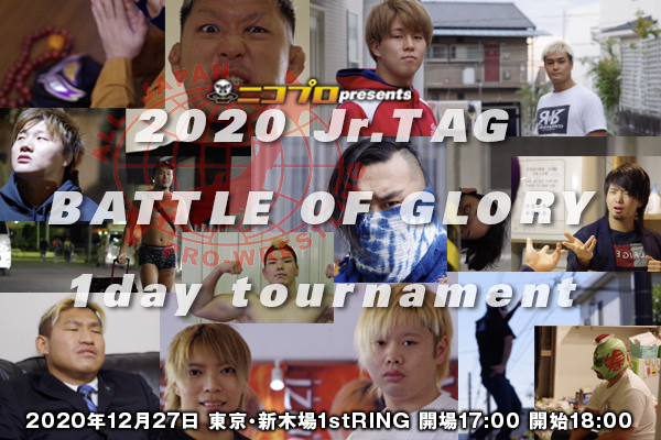 12.27「2020 Jr.TAG BATTLE OF GLORY 1day tournament」の当日券情報＆ニコプロでのPPV生中継が決定！