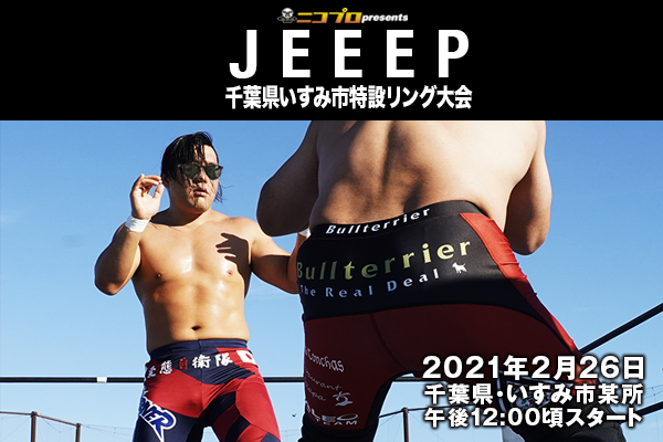 “長渕”好きのレスラーによる“長渕”好きのための興行『JEEEP』を、2月26日に千葉県いすみ市某所で開催！全対戦カード決定！