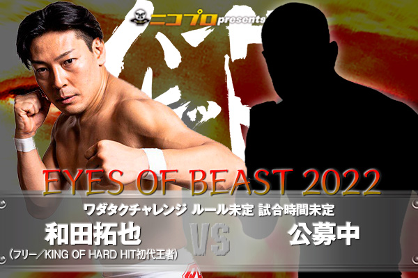 4・30新木場『EYES OF BEAST 2022』での和田拓也の対戦相手を公募！今年デビューした47歳、HEAT-UP酒井がKURO-OBIと対戦！