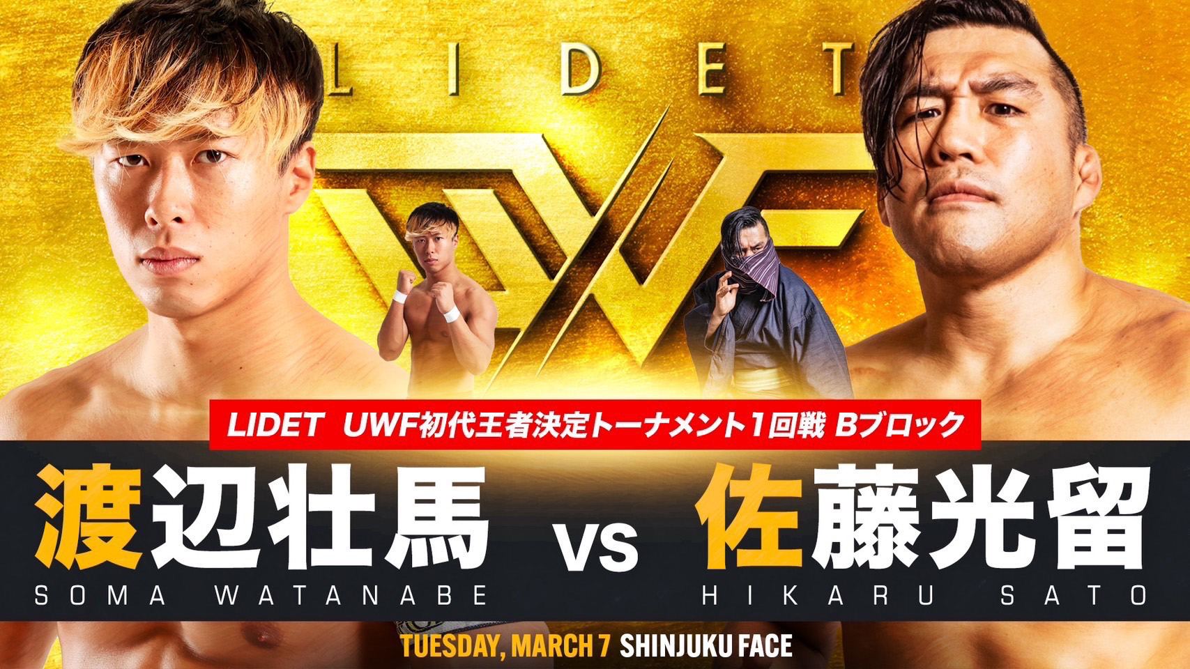 3・7新宿FACE『LIDET UWF Ver.3』LIDET UWF初代王者決定トーナメント1回戦で光留は壮馬と、男児は伊藤と対戦！
