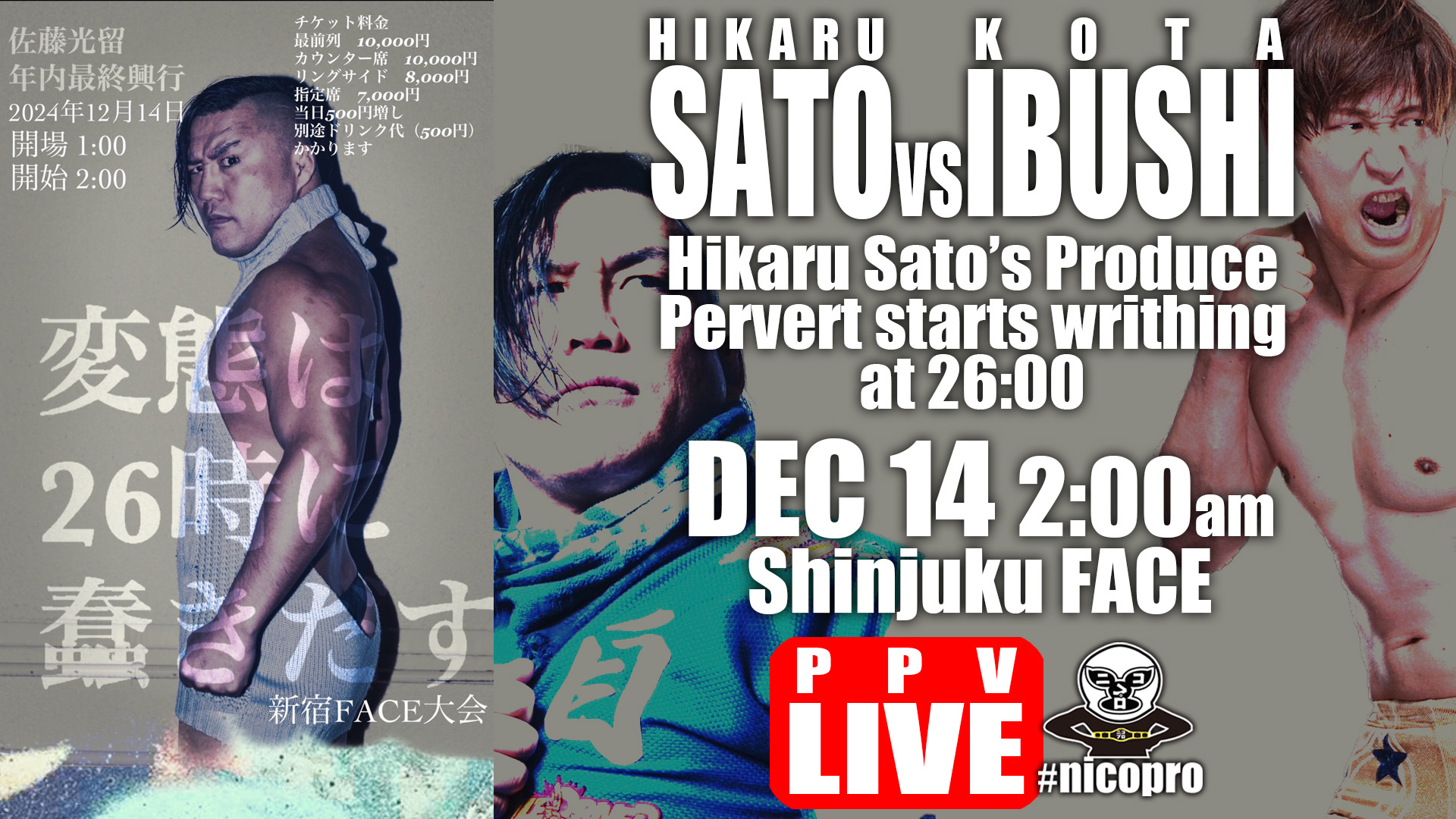 本日深夜開催！12・14「変態は26時に蠢きだす」新宿大会は、ニコプロがZAIKOにてPPV生中継！