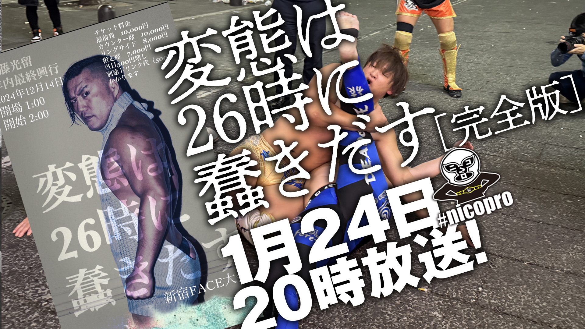 12・14「変態は26時に蠢きだす」の“完全版”が本日1月24日よる8時よりニコプロで放送！翌25日よる8時からの「死なば諸共ゴールデン」に“新婚”望月彩リングアナがゲスト出演！