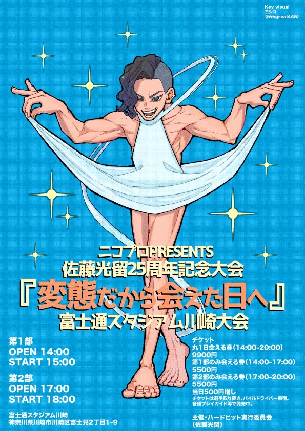 ニコプロpresent佐藤光留デビュー25周年記念興行「変態だから会えた日へ」富士通スタジアム川崎大会