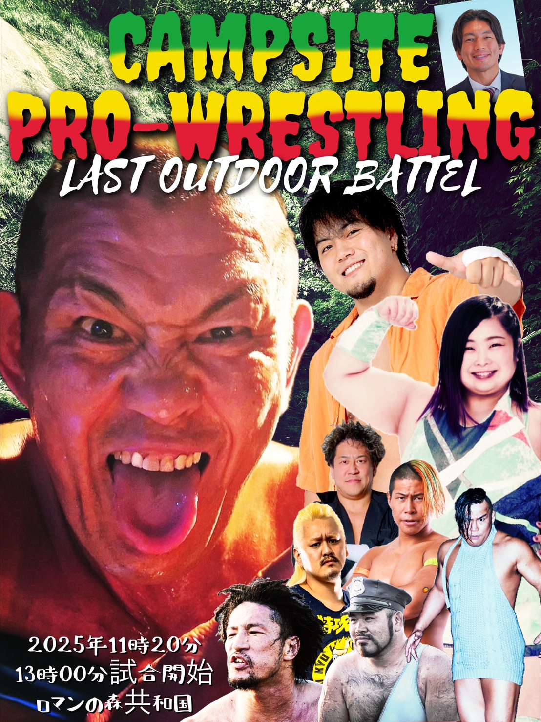 鈴木みのる、引退間近の優宇、DDTのMAOらが参戦！千葉県君津市・ロマンの森共和国で11・20「キャンプ場プロレスNEO」の開催決定！