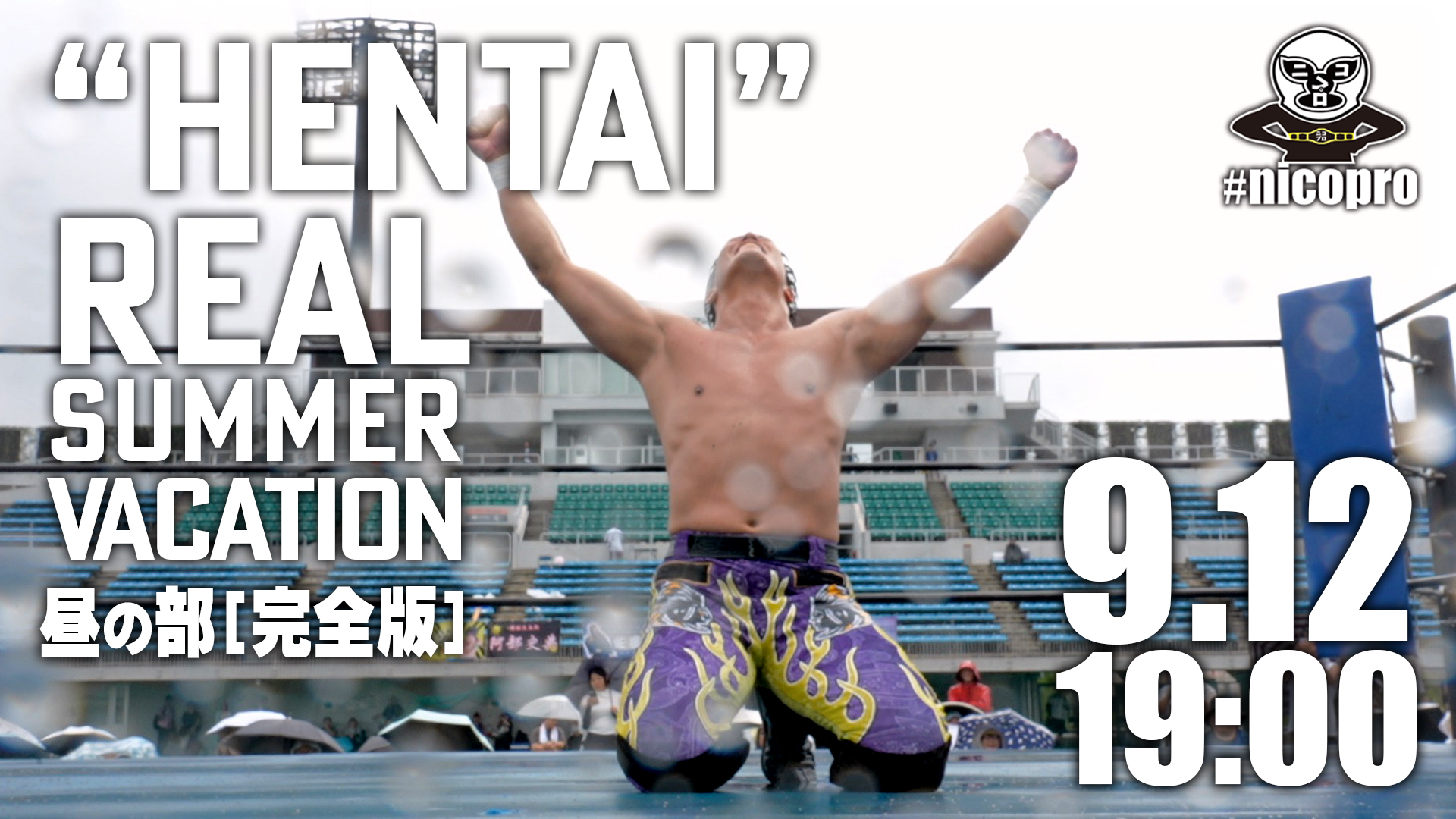 8.22「“HENTAI” REAL SUMMER VACATION」の【完全版】が、ニコプロで9月12日19時から放送！9月17日20時からは佐藤光留生出演の「死なば諸共」を放送！