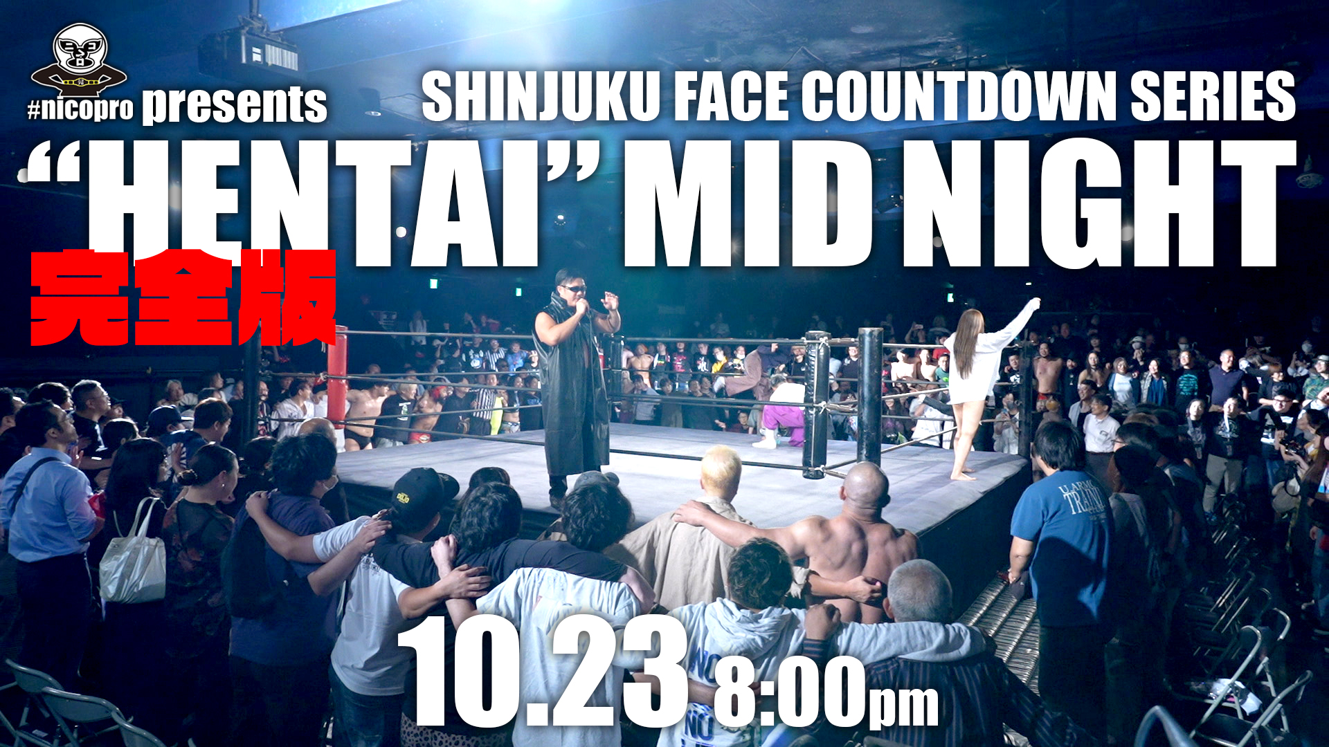 9.26「“HENTAI” MID NIGHT」の【完全版】が、ニコプロで10月23日20時から放送!